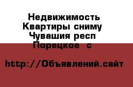 Недвижимость Квартиры сниму. Чувашия респ.,Порецкое. с.